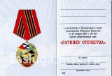 ЗНАК РАТНИКУ ОТЕЧЕСТВА